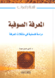 المعرفة الصوفية