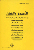الأعمدة والفضاء