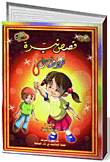 سلسلة قصص نيرة للأطفال