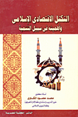 The Islamic Economic Bloc And Its Importance For Development