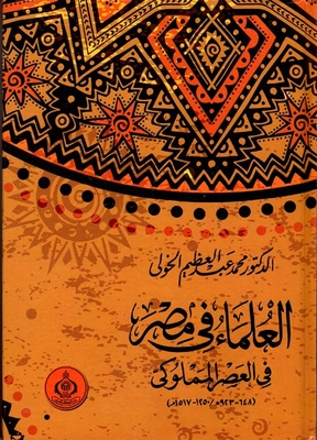 العلماء في مصر في العصر المملوكي