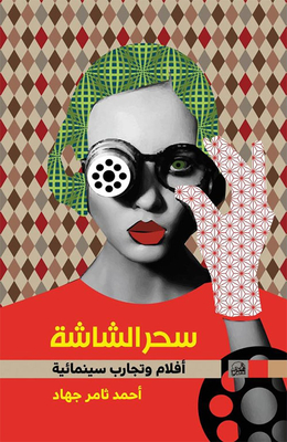 سحر الشاشة