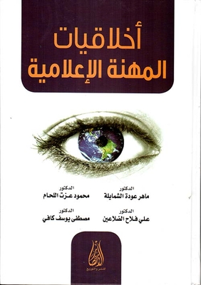 أخلاقيات المهنة الإعلامية