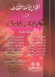 The Sayings Of The Trustworthy Imams Regarding The Rulings On Funerals And The Dead