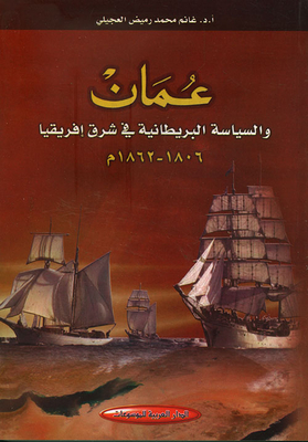 عمان والسياسة البريطانية في شرق إفريقيا 1806 - 1862م