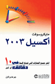 Microsoft Excel 2003 In Ten Minutes