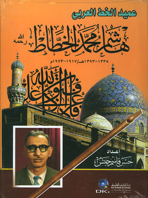 Dean Of Arabic Calligraphy - Hashem Muhammad Al-khattat (1335 - 1393 Ah - 1917 - 1973 Ad)
