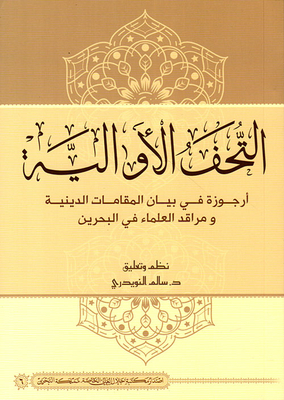 التحف الأوالية ؛ أرجوزة في بيان المقامات الدينية ومراقد العلماء في البحرين