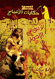 الزئبق الأحمر