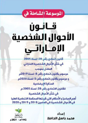 The Comprehensive Encyclopedia Of The Uae Personal Status Law; (the Law - Explanatory Note - Judgments Of The Federal Supreme Court In Personal Status For The Years (2018 - 2019 - 2020)