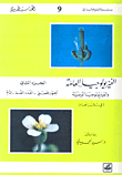 الفيزيولوجيا العامة والفيزيولوجيا المرضية ج2 (الجهاز الهضمي - الغدد الصم - الدم)