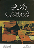 The Legend In Al-sayyab's Poetry