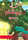 Prophets Of God Series For Boys