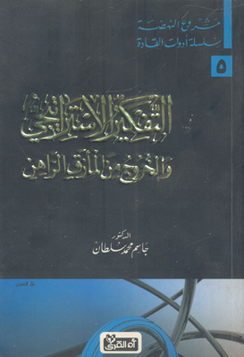 التفكير الاستراتيجي والخروج من المأزق الراهن