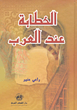 Rhetoric Among The Arabs