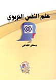 علم النفس التربوي