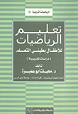 تعليم الرياضيات للأطفال بطيئي التعليم