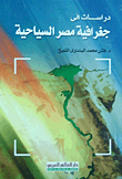 دراسات فى جغرافية مصر السياحية
