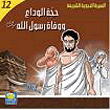 حجة الوداع ووفاة الرسول (صلى الله عليه وسلم)