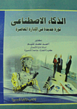 الذكاء الاصطناعى.. ثورة جديدة فى الإدارة المعاصرة