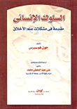 السلوك الإنسانى (مقدمة فى مشكلات علم الأخلاق)