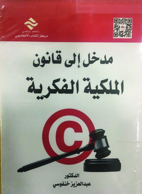 مدخل إلى قانون الملكية الفكرية