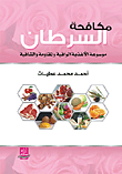 Fighting Cancer - Encyclopedia Of Protective - Resistance And Healing Foods