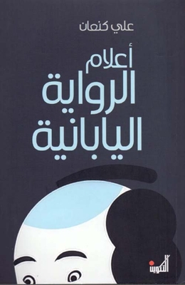 أعلام الرواية اليابانية
