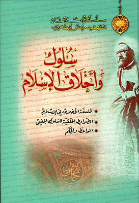 Behavior And Morals Of Islam