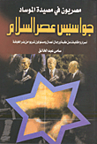 Egyptian spies of the age of peace in the mossad's trap - secrets and stories about students - businessmen and officials who drink from the well of betrayal