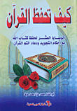 كيف تحفظ القرآن