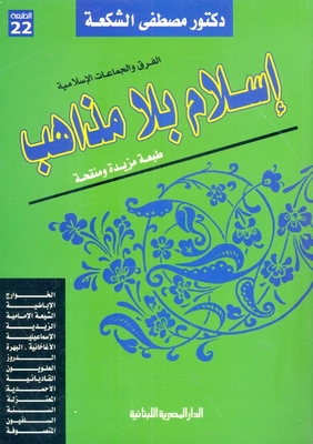 إسلام بلا مذاهب ` الفرق والجماعات الإسلامية `