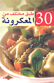 30 طبق مختلف من المعكرونة
