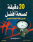 20 دقيقة لصحة أفضل ؛ تمارين إطالة العضلات للجميع