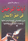 The Verses Of The Most Merciful In The Creation Of Man; A Detailed Explanation Of Life - Its Stages - Body Organs And Functions
