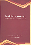 Photo Tour Of Darna Jubail In The Fifth Heritage Festival At The Royal Commission 1428 Ah