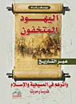 The Hidden Jews Throughout History And Their Impact On Christianity And Islam - Ancient And Modern
