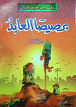 سلسلة أحسن القصص `قصص القرآن للفتيان`