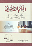 الحكم القضائي أركانه وقواعد إصداره دراسة تأصيلية تحليلية تطبيقية مقارنة