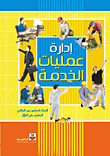 إدارة عمليات الخدمة