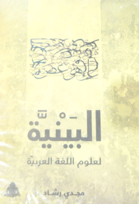 البنية لعلوم اللغة العربية