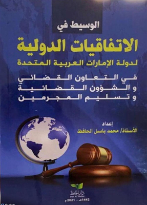 الوسيط في الاتفاقيات الدولية لدولة الإمارات العربية المتحدة في التعاون القضائي والشؤون القضائية وتسليم المجرمين