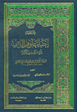 مختصر إحياء علوم الدين لأبي حامد الغزالي