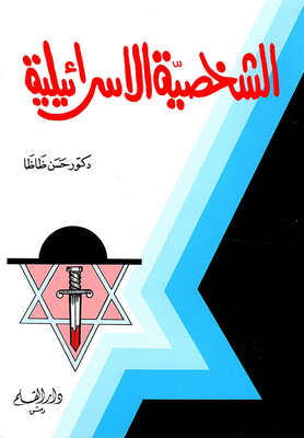 Israeli Character