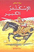 Alexander The Great