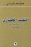 Civilizational Criticism Of The Reality Of Contemporary Arab Society