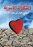 Family Problems - Causes And Solutions In The Light Of Islam