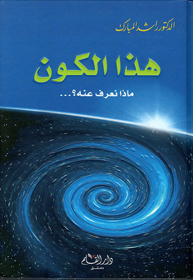 هذا الكون: ماذا نعرف عنه؟