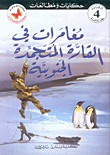 مغامرات في القارة المتجمدة الجنوبية