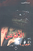 الأفاعي